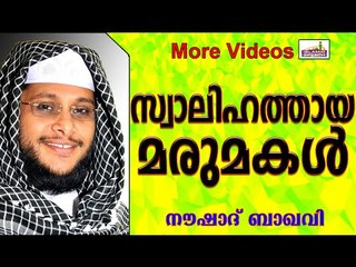 സ്വാലിഹത്തായ മരുമകളുടെ മഹത്വം...  Islamic Speech In Malayalam | Noushad Baqavi New 2015