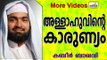 അല്ലാഹുവിന്റെ കാരുണ്യം... Islamic Speech In Malayalam | Ahammed Kabeer Baqavi New 2015