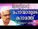 മഹാന്മാരുടെ കറാമത്ത്‌ തേടൽ... Islamic Speech In Malayalam | Abdussamad Pookkottur New 2014