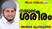 നമ്മുടെ ശരീരത്തിന്റെ സൗന്ദര്യം...   Islamic Speech In Malayalam | Anwar Muhiyudheen Hudavi 2014