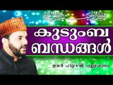 കുടുംബ ബന്ധങ്ങൾ ഉപേക്ഷിക്കുന്നവരോട് ...  Islamic Speech In Malayalam | Umar Hudavi New 2014