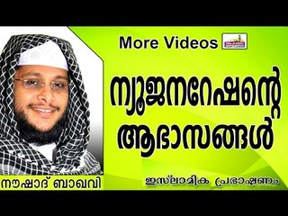 പുതിയ തലമുറയുടെ ആഭാസങ്ങൾ... Islamic Speech In Malayalam | Noushad Baqavi New 2014