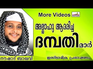 അള്ളാഹു ആദരിച്ച ദമ്പതിമാർ.....  Islamic Speech In Malayalam | Noushad Baqavi New 2014