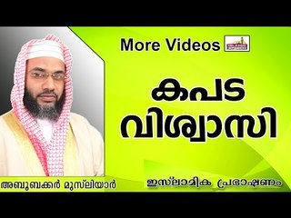 അള്ളാഹു നമ്മളെ അവരിൽ പെടുത്താതിരിക്കട്ടെ... Islamic Speech In Malayalam E P Abubacker Al Qasimi 2014