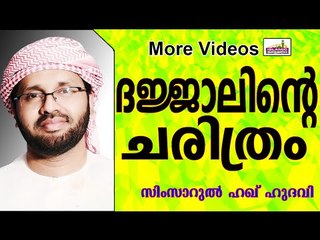 മസീഊ ദജ്ജാലിന്റെ ചരിത്രം...  Islamic Speech In Malayalam | Simsarul Haq Hudavi 2015