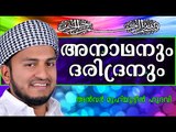 അനാഥനേയും ദരിദ്രനെയും സഹായിക്കുന്നവർ... Islamic Speech In Malayalam | Anwar Muhiyudheen Hudavi 2014