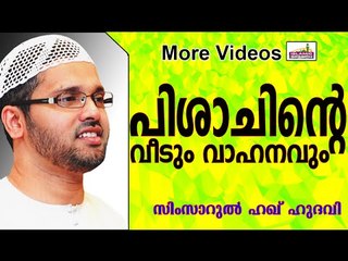 പിശാചിന്റെ വീടും വാഹനവും... Islamic Speech In Malayalam | Simsarul Haq Hudavi 2014