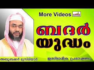 ബദറിലെ അത്ഭുതകരമായ വിജയത്തിനു പിന്നിൽ... Islamic Speech In Malayalam E P Abubacker Musliyar New 2014