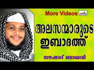 അലസന്മാരുടെ ഇബാദത്തുകൾ സ്വീകാര്യമോ..? Islamic Speech In Malayalam | Noushad Baqavi New 2014