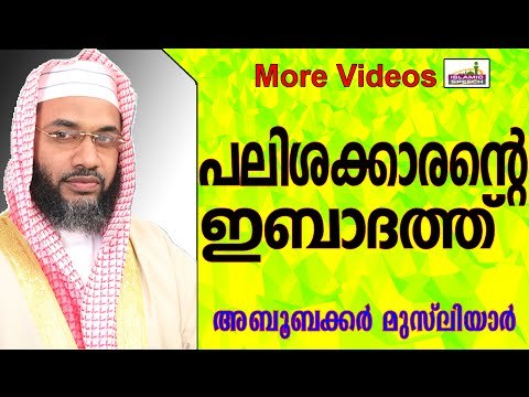 പലിശക്കാരന്റെ ഇബാദത്തുകൾ... Islamic Speech In Malayalam E P Abubacker al qasimi new speeches 2015