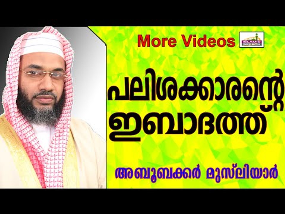 പലിശക്കാരന്റെ ഇബാദത്തുകൾ... Islamic Speech In M...