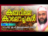 കബറിലെ കാലൊച്ചകൾ | Day 2 | Islamic Speech In Malayalam | E P Abubacker Al Qasimi New Speeches 2015