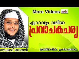 ഏറ്റവും ഉത്തമമായ നബിചര്യ.... Islamic Speech In Malayalam | Noushad Baqavi New 2014