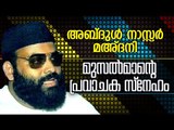 മുസൽമാന്ടെ പ്രവാചക സ്നേഹം | Islamic Speech In Malayalam | Abdul Nasar Madani Old Speech