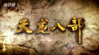 天龍八部 HD 第5集 未刪減版
