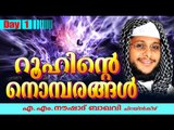 റൂഹിന്ടെ നൊമ്പരങ്ങൾ | Day 1 | Latest Islamic Speech In Malayalam | Noushad Baqavi 2015 New Speech