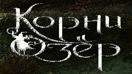 Корни Озёр ( The roots of Lakes) - “Купала“ (“Midsummer“) официальное видео(official video)