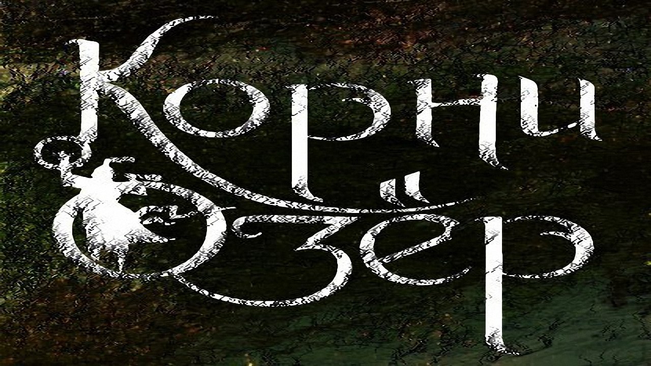 Корни Озёр ( The roots of Lakes) - “Купала“ (“Midsummer“) официальное видео(official video)