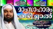 ഭക്ഷണരീതിയെ കുറിച്ച്‌ ഇസ്ലാമിൽ ... | Islamic Speech In Malayalam | Kabeer Baqavi New Speech 2015