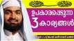 ഉപകാരപ്പെടുന്ന 3 കാര്യങ്ങൾ | Islamic Speech In Malayalam | Ahammed Kabeer Baqavi New 2015
