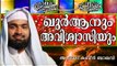 ഖുർആൻ പഠിച്ച അവിശ്വാസികൾ.... I Islamic Speech In Malayalam | Kabeer Baqavi New Speech 2015