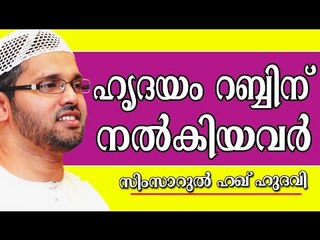 ഹൃദയം അല്ലാഹുവിനു നൽകിയവർ ആരൊക്കെയാണ്? | Islamic Speech In Malayalam | Simsarul Haq Hudavi New 2015
