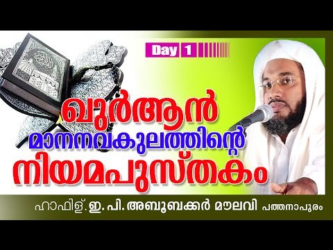 ഖുർആൻ മാനവകുലതിന്ടെ നിയമപുസ്തകം | Islamic Speech In Malayalam | Abubacker Al Qasimi Speeches 2015