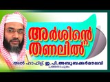 അർശിൻടെ തണലിൽ | Islamic Speech In Malayalam | E P Abubacker Al Qasimi New Speeches 2015