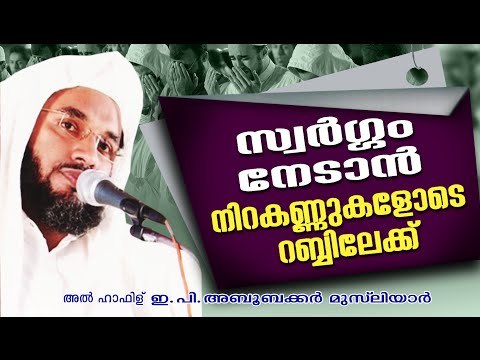 സ്വർഗം നേടാൻ നിറകണ്ണുകളോടെ റബ്ബിലേക്ക് Islamic Speech In Malayalam E P Abubacker Al Qasimi Speeches