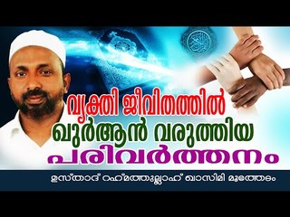 വ്യക്തിജീവിതത്തിൽഖുർആൻവരുത്തിയ പരിവർത്തനം Islamic Speech In Malayalam | Rahmathullah Qasimi Muthedam