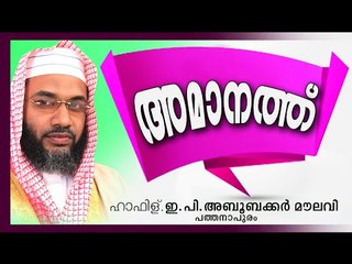 അമാനത്ത് | Islamic Speech In Malayalam | Amanath | E P Abubacker Al Qasimi New Speech