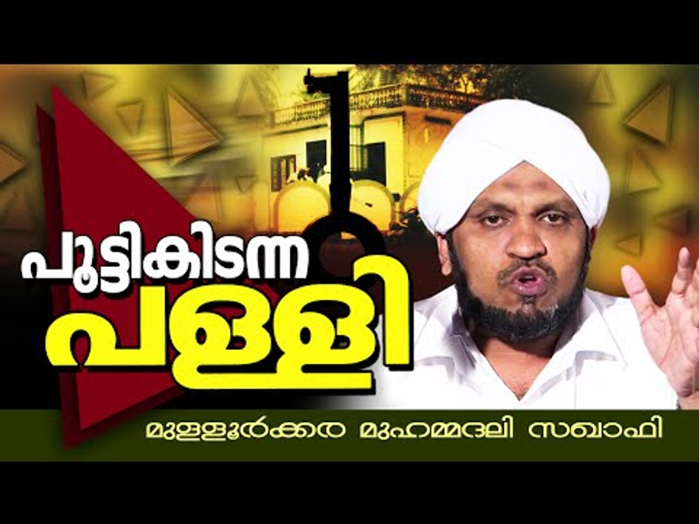 പൂട്ടികിടന്ന പള്ളി | Latest Islamic Speech In Malayalam | Mullurkara Muhammadali Saqafi 2016