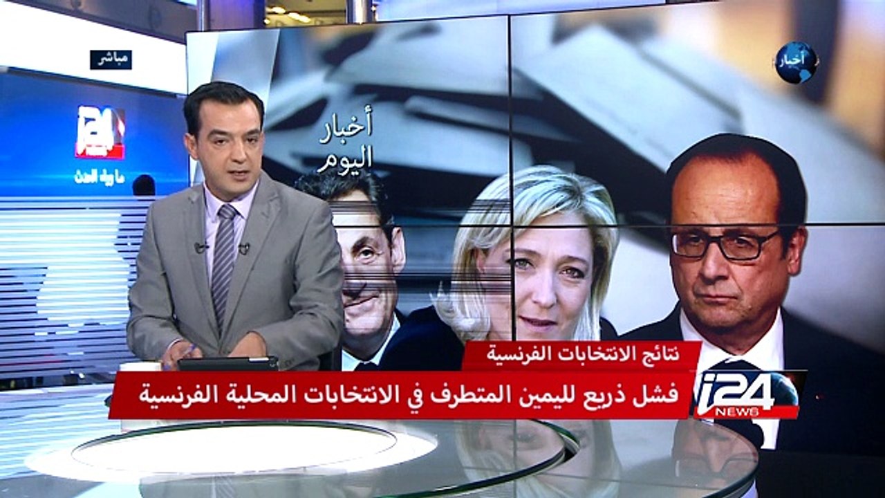 نتائج الانتخابات الفرنسية - فشل ذريع لليمين المتطرف في الانتخابات المحلية الفرنسية