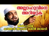 അള്ളാഹുവിനെ അറിയുക | Islamic Speech In Malayalam | Ahammed Kabeer Baqavi New 2015