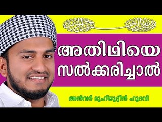അതിഥിയെ സ്വീകരിച്ചാൽ.. Islamic Speech In Malayalam | Anwar Muhiyudheen Hudavi New 2015