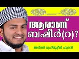 ആരാണ് ബഷീർ (റ) ? Islamic Speech In Malayalam | Anwar Muhiyudheen Hudavi New 2015