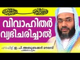 വിവാഹിതർ വ്യഭിജരിച്ചാൽ  Islamic Speech In Malayalam E P Abubacker Al Qasimi New Speeches 2015