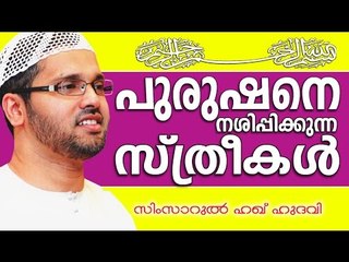 പുരുഷനെ നശിപ്പിക്കുന്ന സ്ത്രീകൾ | Islamic Speech In Malayalam | Simsarul Haq Hudavi New 2015