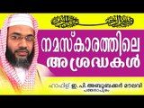 നമസ്കാരത്തിലെ അശ്രദ്ധകൾ... Islamic Speech In Malayalam E P Abubacker Al Qasimi New Speeches 2015