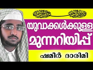 യുവാക്കൾക്കുള്ള മുന്നറിയിപ്പുകൾ... | Muslim Prabhashanam | Shameer Darimi Kollam 2015