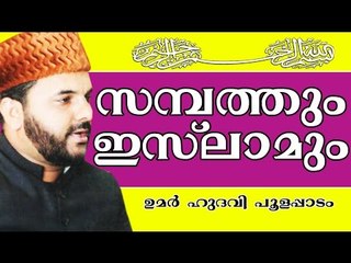 സമ്പത്ത് ഇസ്ലാമിൽ വിനിയോഗിക്കേണ്ട വിധം...| Islamic Speech In Malayalam | Umar Hudavi New 2015