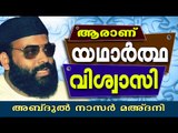 ആരാണ് യഥാർത്ഥ വിശ്വാസി | Islamic Speech In Malayalam | Abdul