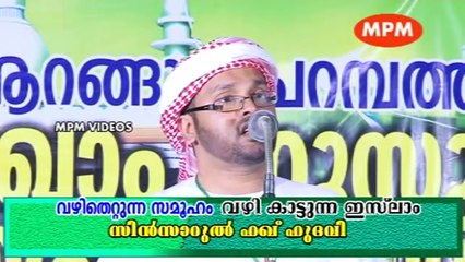 വഴി തെറ്റിയ സമൂഹമേ...ഒന്ന് കേൾക്കിൻ...| Islamic Speech In Malayalam | Simsarul Haq Hudavi New 2014