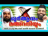 ഖുർആനും മദനിയും | Islamic Speech In Malayalam | Ahammed Kabeer Baqavi New 2015 Abdul Nasar Madani