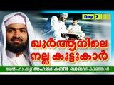 ഖുർആനിലെ നല്ല കൂട്ടുകാർ | Day 2 | Islamic Speech In Malayalam | Ahammed Kabeer Baqavi New 2015