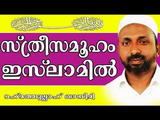 സ്ത്രീ സമൂഹം ഇസ്ലാമിൽ...| Islamic Speech In Malayalam | Rahmathullah Qasimi Muthedam 2015