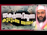 തകർന്നടിയുന്ന കുടുംബ ബന്ധം | Islamic Speech In Malayalam | E P Abubacker Al Qasimi New Speeches 2015
