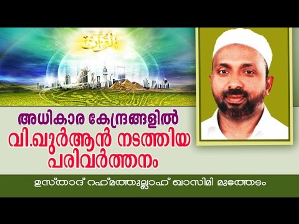 വിശുദ്ധ ഖുർആൻ നടത്തിയ പരിവർത്തനം | Islamic Speech In Malayalam | Rahmathullah Qasimi Muthedam 2014