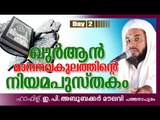 ഖുർആൻ മാനവകുലതിന്ടെ നിയമപുസ്തകം | Islamic Speech In Malayalam | Abubacker Al Qasimi Speeches 2015