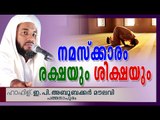 നമസ്കാരം രക്ഷയും ശിക്ഷയും | Islamic Speech In Malayalam | E P Abubacker Al Qasimi New Speeches 2015